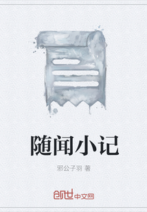 隨聞小記