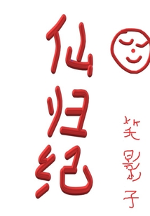 仙歸紀