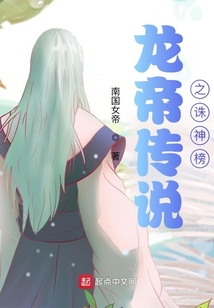 龍帝傳說之誅神榜