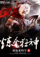 煉金狂神在線閱讀