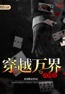 穿越萬界改劇情