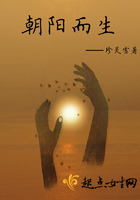 朝陽而生在線閱讀