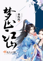 夢止江山在線閱讀