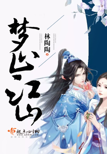 夢止江山