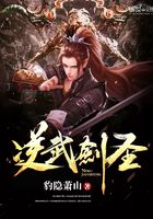 逆武劍圣在線閱讀