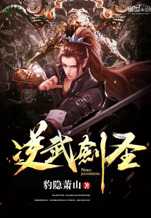 逆武劍圣