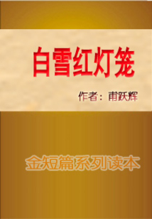 白雪紅燈籠