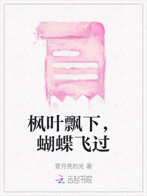 楓葉飄下，蝴蝶飛過