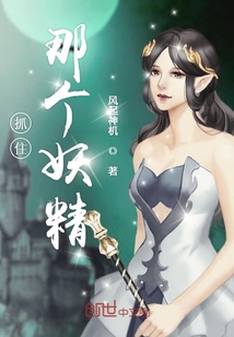 抓住那個(gè)妖精