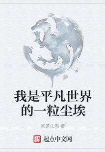 我是平凡世界的一粒塵埃