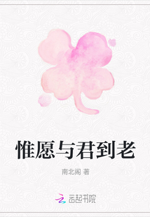 惟愿與君到老
