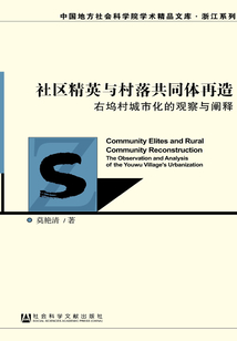 社區精英與村落共同體再造：右塢村城市化的觀察與闡釋