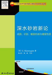 深水砂巖新論：成因、識別、觸發機制與儲層性質