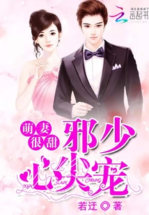 萌妻很甜邪少心尖寵