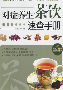 對癥養生茶飲速查手冊