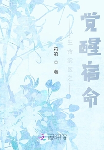 生命禁區之覺醒宿命