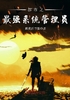 都市之最强系统管理员