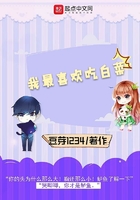 我最喜歡吃白菜在線閱讀