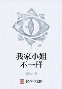 我家小姐不一樣