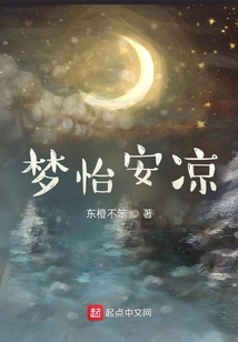 夢怡安涼