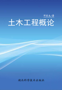 土木工程概論