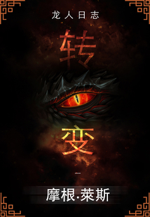 轉變 (龍人日志系列#1)