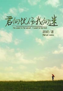 君向憂傷我向迷