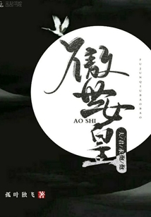 傲世女皇：夫君求抱抱