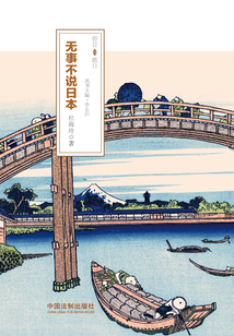僑日瞧日：無事不說日本