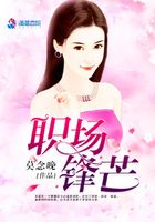 職場鋒芒在線閱讀