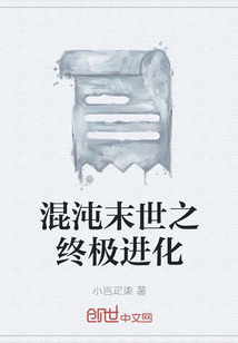 混沌末世之終極進(jìn)化