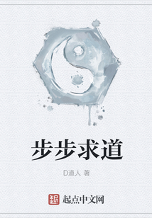 步步求道
