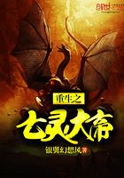 重生之亡靈大帝在線閱讀