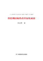 供給側結構性改革初見成效在線閱讀