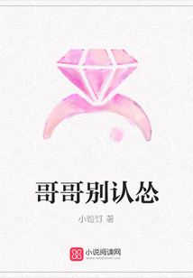 哥哥別認(rèn)慫