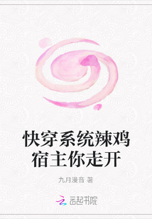 快穿系統辣雞宿主你走開