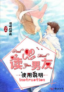 讀心男友使用說明