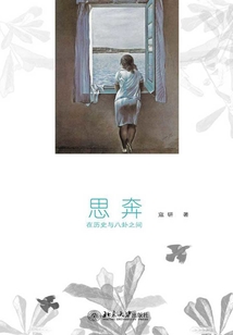 思奔：在歷史與八卦之間