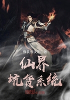 仙界坑貨系統在線閱讀