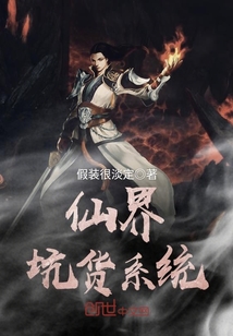 仙界坑货系统