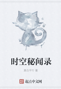時空秘聞錄