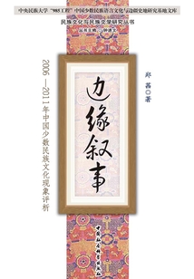 邊緣敘事:2006—2011年中國少數民族文化現象評析