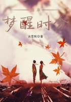 缘来，梦醒时分在线阅读