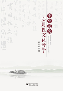 小學語文實用性文體教學