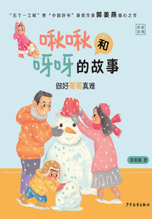 啾啾和呀呀的故事：做好哥哥真難