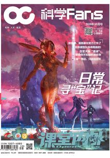 課堂內外·科學Fans（2018年10月號）