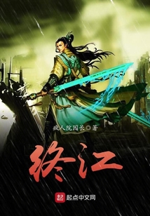 终江