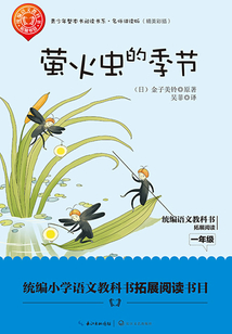 螢火蟲的季節（青少年整本書閱讀書系·名師講讀版）
