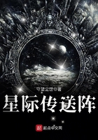 星際傳送陣在線閱讀