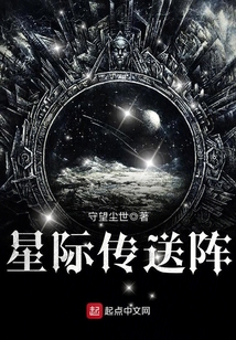 星際傳送陣